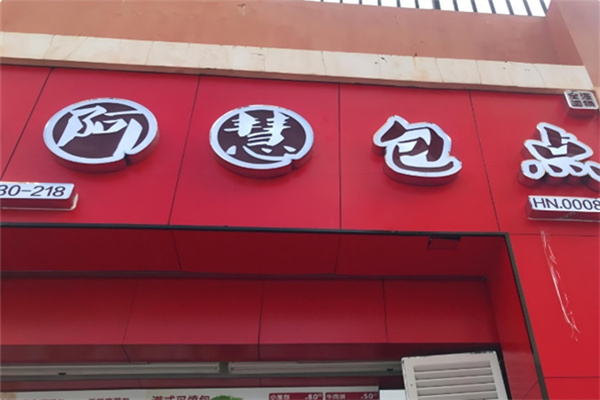 阿慧包子