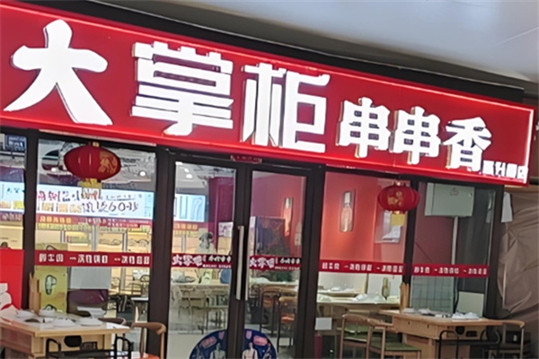 大掌柜串串香 大掌柜串串香