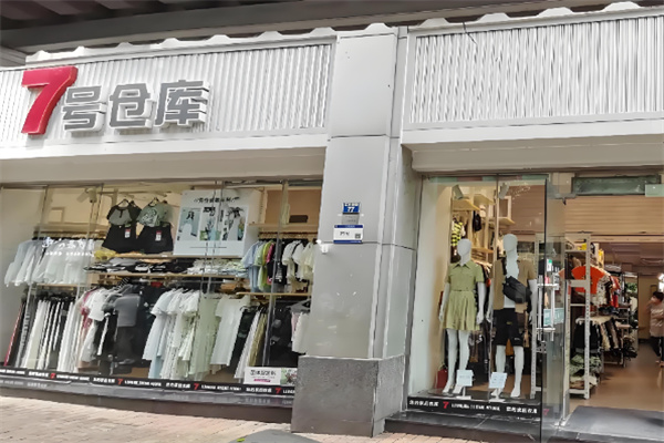7号仓库服饰 7号仓库服饰