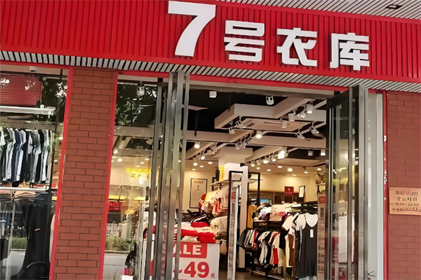 7号衣库 7号衣库