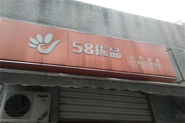 58优品仓储购