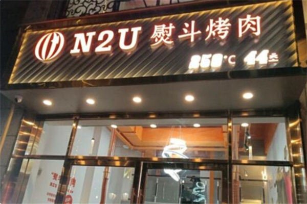 N2UBarbecue N2UBarbecue