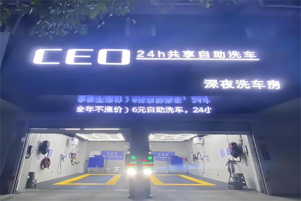 ceo共享自助洗车 ceo共享自助洗车