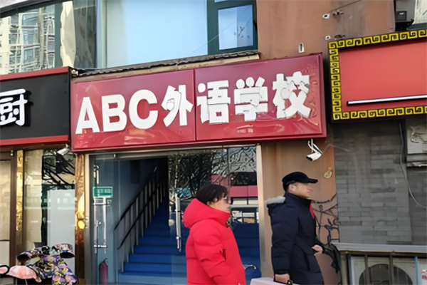 ABC在线英语