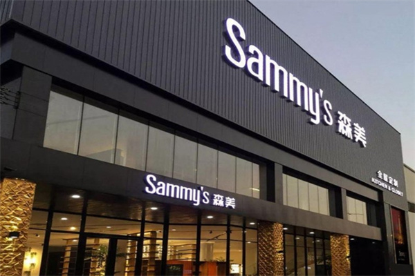 Sammys森美高奢定制