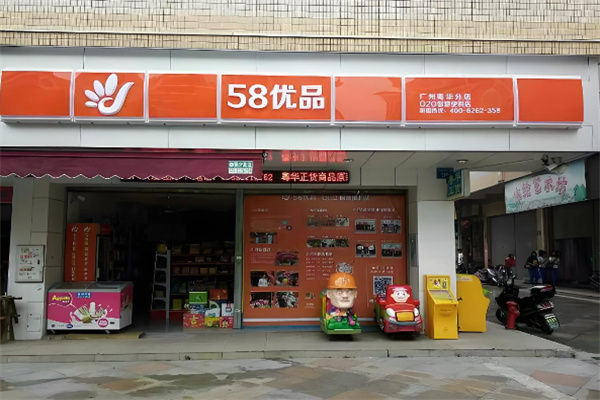 58优品仓储购