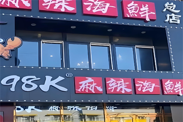 98k海鲜 98k海鲜