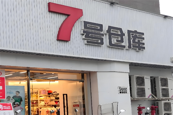7号库仓 7号库仓