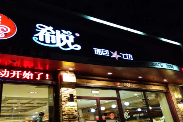 希悦蛋糕