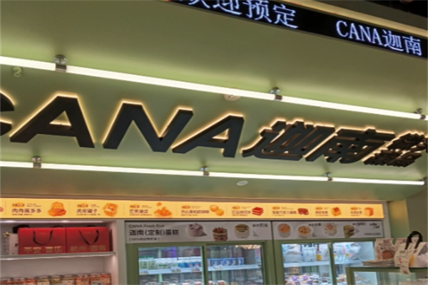 迦南私房甜品
