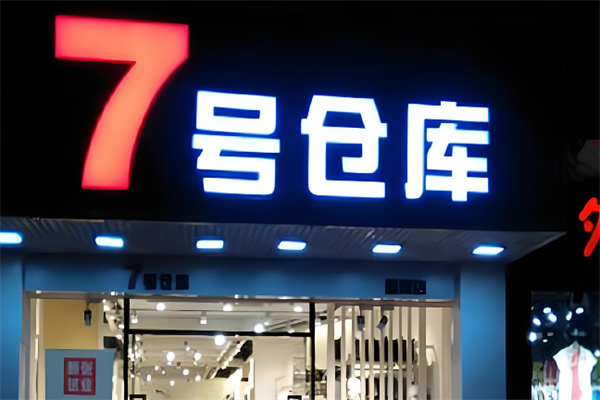 7号库仓 7号库仓