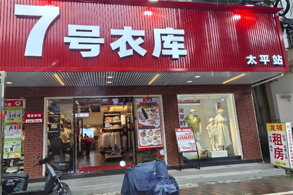 7号衣库 7号衣库
