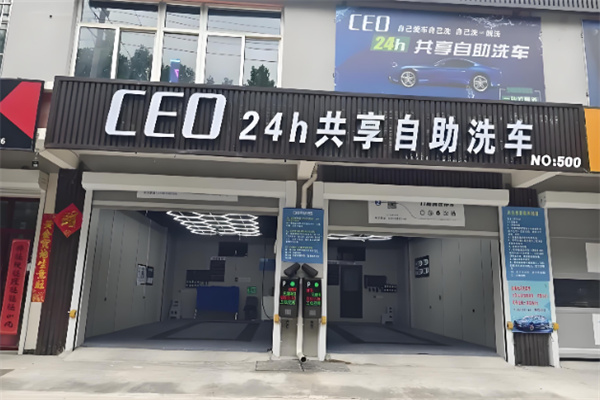 ceo共享自助洗车 ceo共享自助洗车
