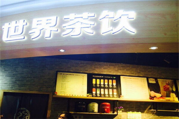 N&B世界茶饮店