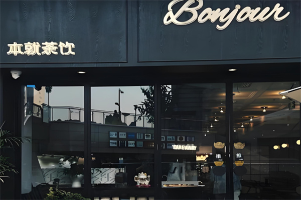 BONJOUR本就