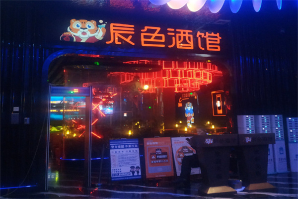 辰色酒馆 辰色酒馆