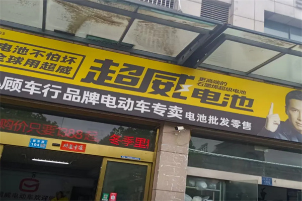 超威新能源电池 超威新能源电池