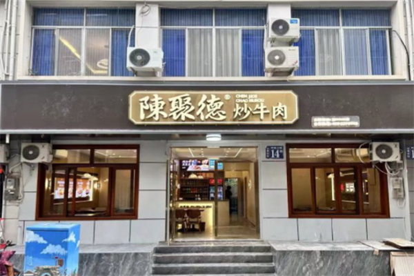陈聚德牛肉
