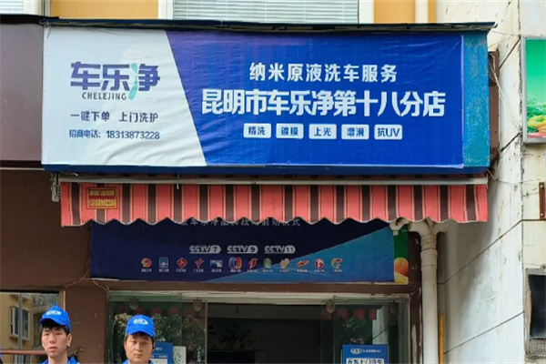 车乐净洗车平台 车乐净洗车平台
