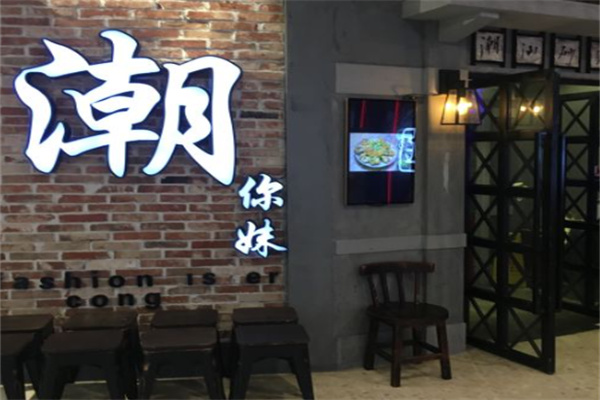 潮你妹潮汕砂锅粥
