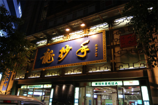 成都龙抄手