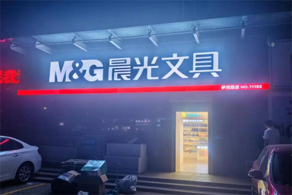 晨光文具店