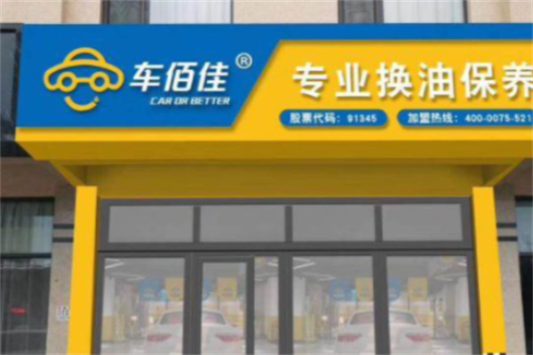 车佰佳汽车养护 车佰佳汽车养护