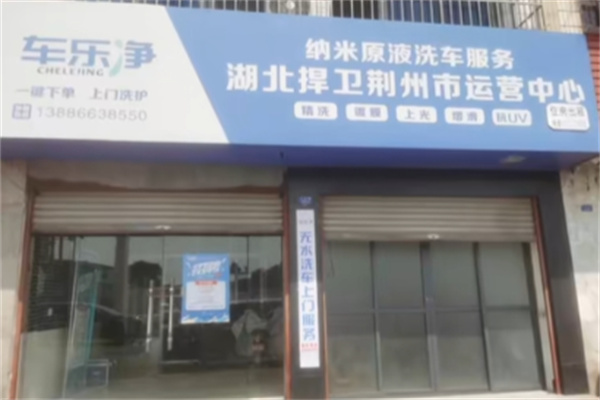 车乐净洗车平台 车乐净洗车平台