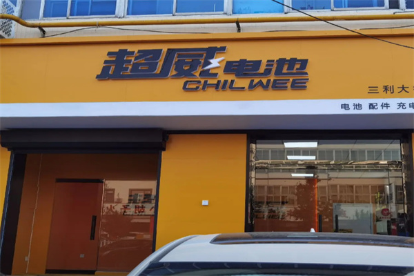 超威新能源电池 超威新能源电池