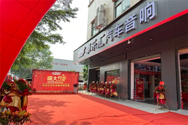 车乐汇车载音响