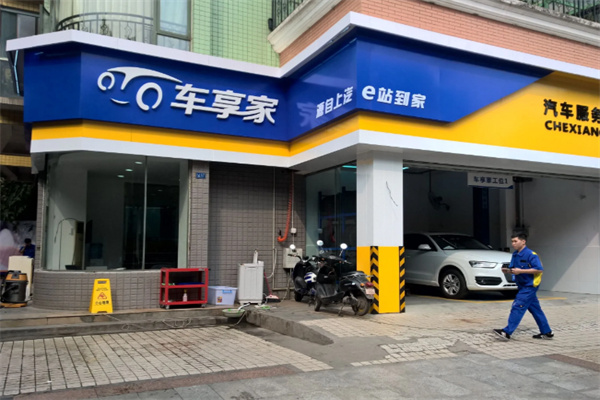 车享家