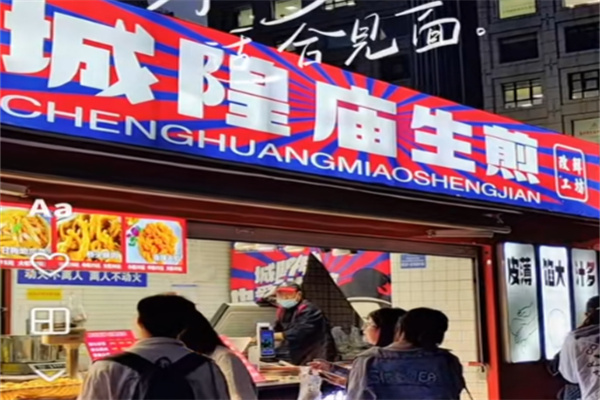 城隍庙生煎包