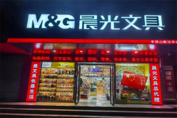 晨光文具店