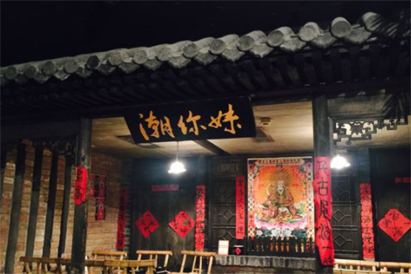 潮你妹潮汕砂锅粥