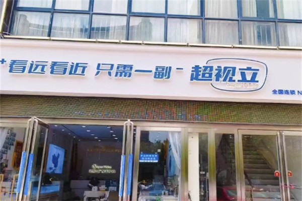 超视立视光中心 超视立视光中心
