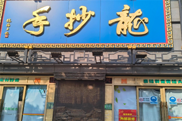 成都龙抄手