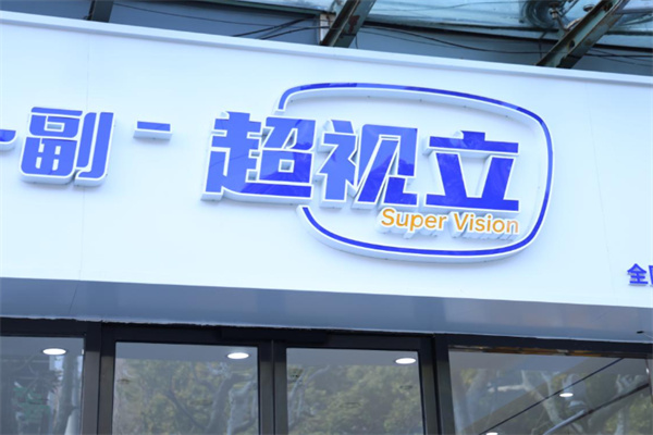超视立视光中心 超视立视光中心
