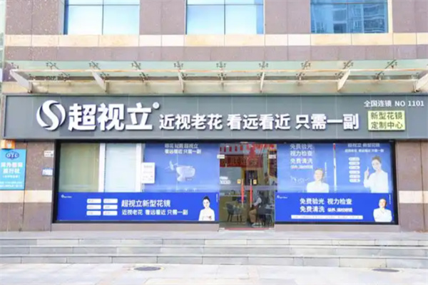 超视立视光中心 超视立视光中心