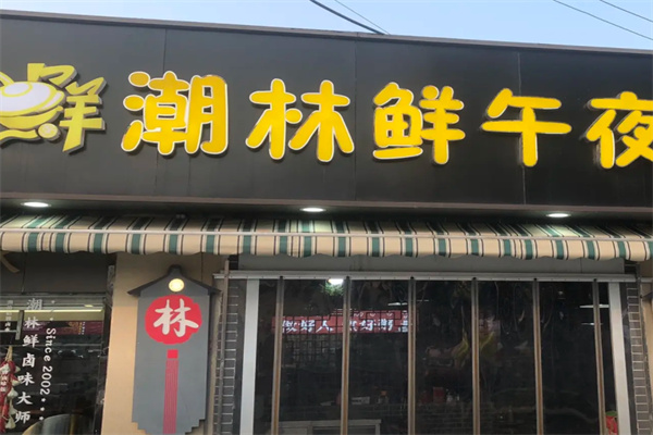 潮林鲜