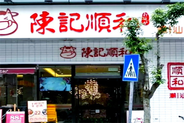 陈记顺和潮汕牛肉店