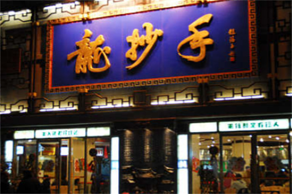 成都龙抄手