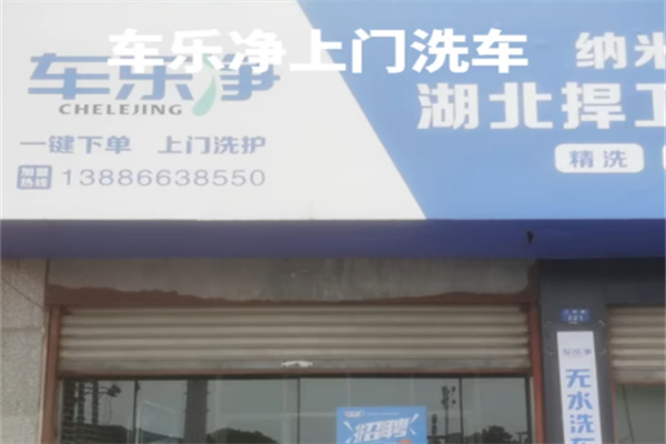 车乐净洗车平台 车乐净洗车平台
