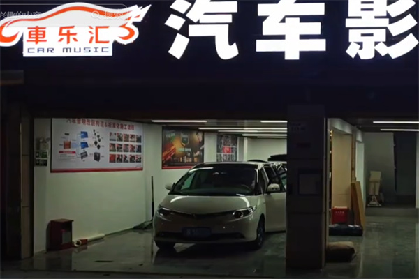 车乐汇车载音响