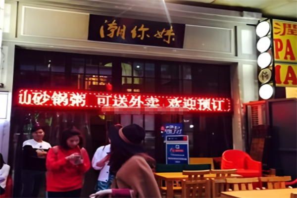 潮你妹潮汕砂锅粥