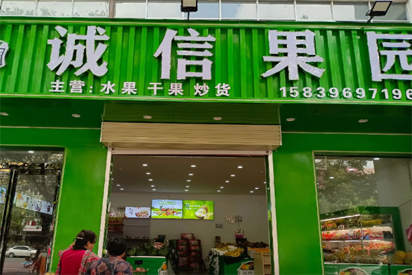 诚信果园 诚信果园