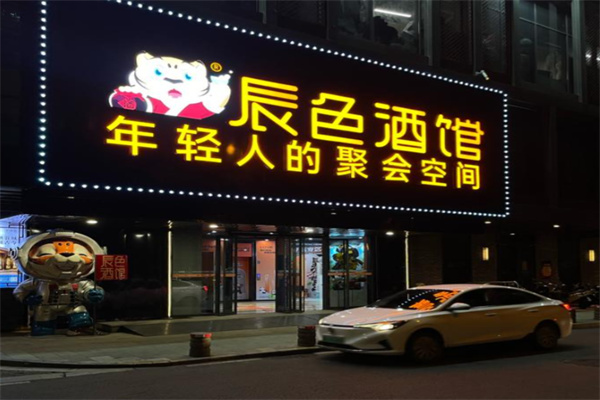 辰色酒馆 辰色酒馆