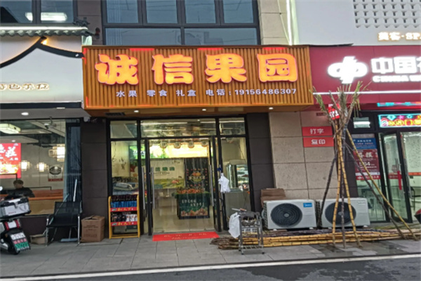 诚信果园 诚信果园