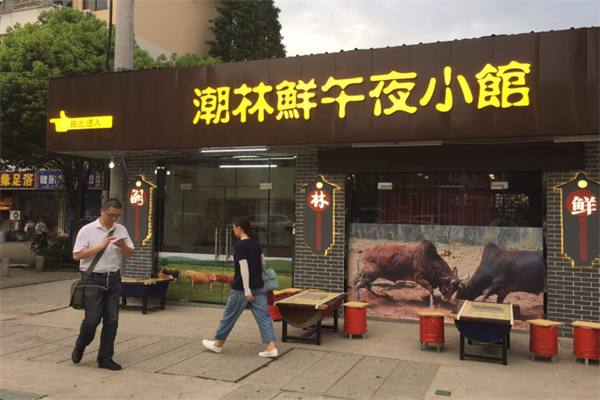 潮林鲜