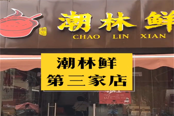 潮林鲜