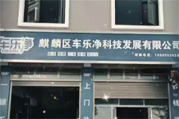 车乐净洗车平台 车乐净洗车平台